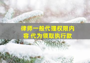 律师一般代理权限内容 代为领取执行款